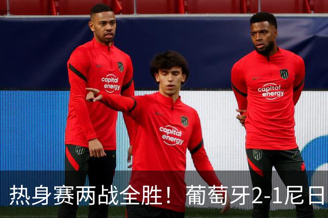 热身赛两战全胜！葡萄牙2-1尼日利亚 内托孔塞桑破门C罗连失良机