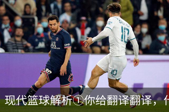 现代篮球解析①你给翻译翻译，什么叫进攻影响力？