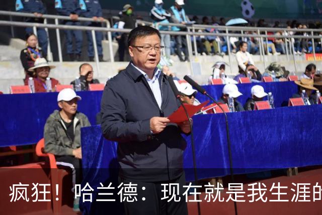 疯狂！哈兰德：现在就是我生涯的最大成就，甚至感觉像在做梦