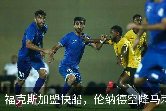 福克斯加盟快船，伦纳德空降马刺联手文班亚马，NBA震撼交易