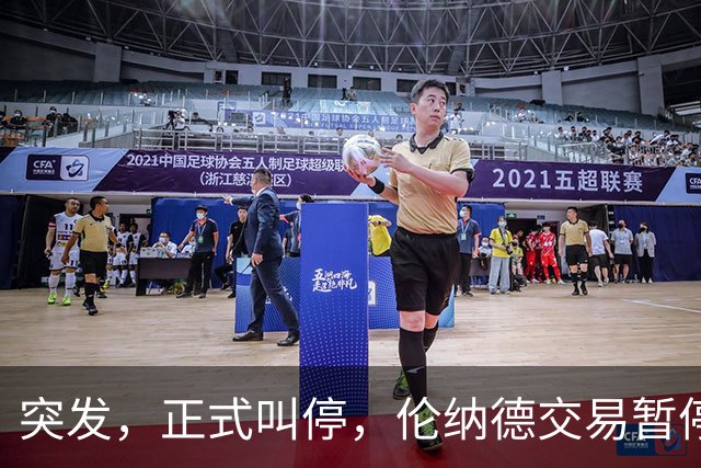 突发，正式叫停，伦纳德交易暂停，联盟介入，1换7或泡汤，快船或重罚