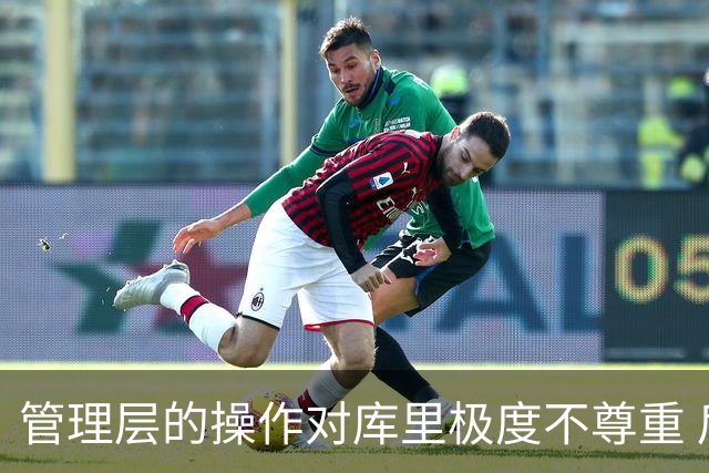 管理层的操作对库里极度不尊重 后者若还想争冠则应离开勇士