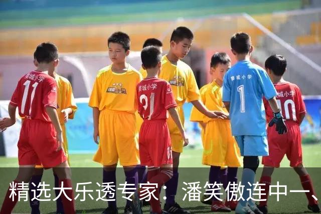 精选大乐透专家：潘笑傲连中一、二等合揽953万