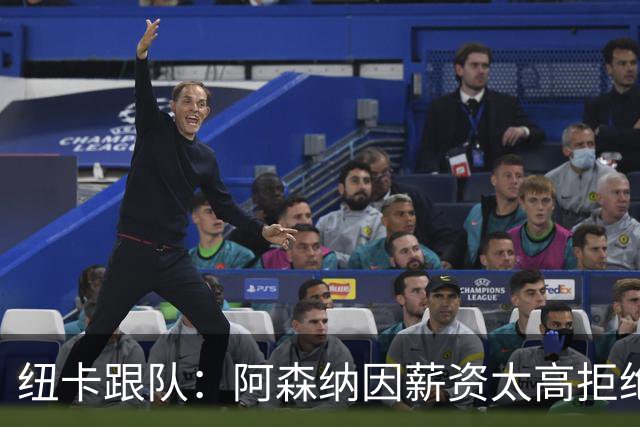 纽卡跟队：阿森纳因薪资太高拒绝托纳利 曼城也又兴趣但为时已晚