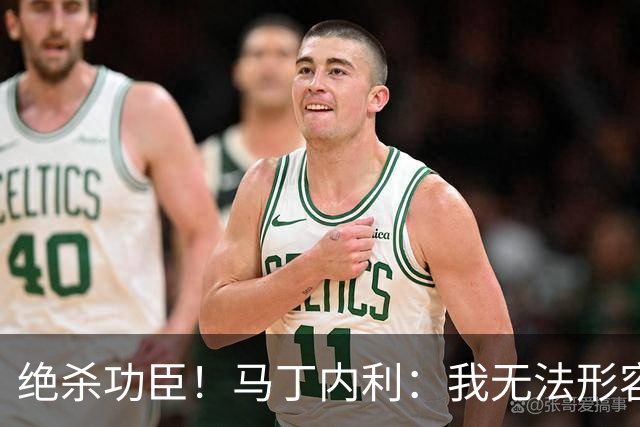 绝杀功臣！马丁内利：我无法形容我的感受；对手肘击了我但都值得