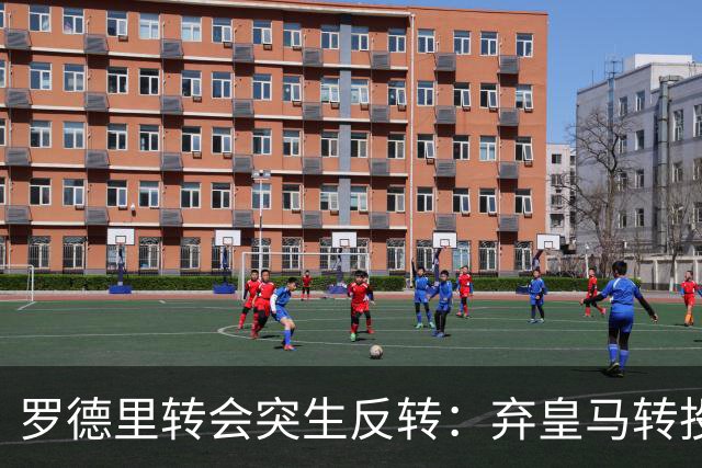 罗德里转会突生反转：弃皇马转投巴萨，是截胡还是复仇式抬价？