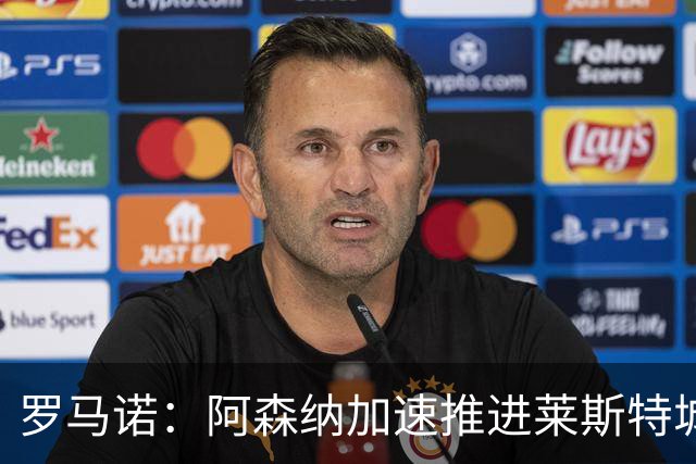罗马诺：阿森纳加速推进莱斯特城16岁天才中场蒙加，球员愿加盟