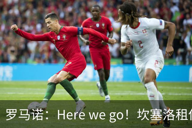 罗马诺：Here we go！坎塞洛租借加盟巴萨