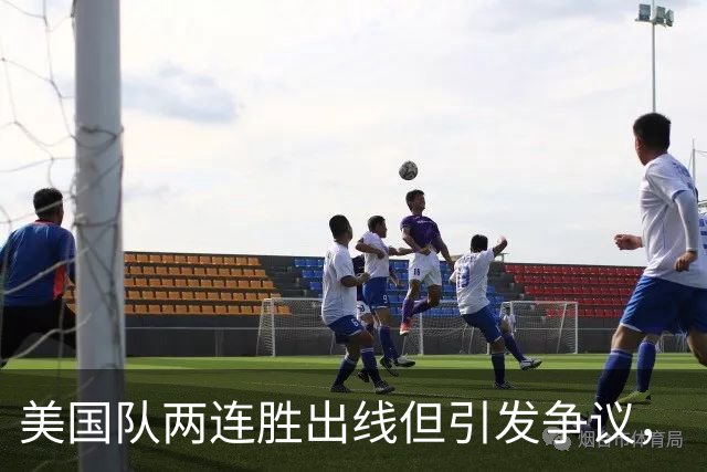 美国队两连胜出线但引发争议，“抽筋主裁”茨瓦耶曾受贿遭禁哨的“黑历史”被翻出