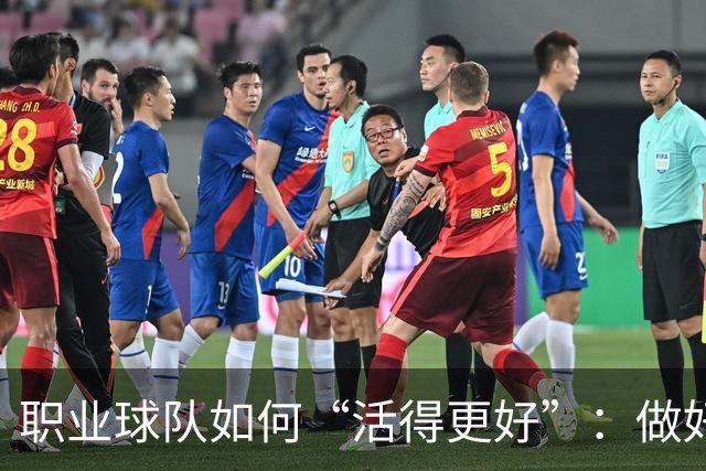 职业球队如何“活得更好”：做好经营 搞好青训