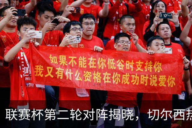 联赛杯第二轮对阵揭晓，切尔西热刺两周后遇弱旅，11队英超参加