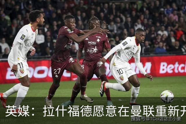 英媒：拉什福德愿意在曼联重新开始，他不想加盟其他英超俱乐部