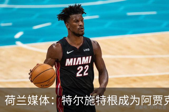 荷兰媒体：特尔施特根成为阿贾克斯门将引援首选，想从巴萨租借他