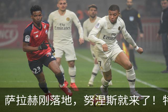 萨拉赫刚落地，努涅斯就来了！特拉布宗这波操作什么意思？