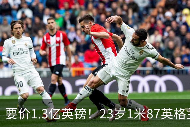要价1.3亿英镑！23岁1米87英格兰王牌崛起：阿森纳求购