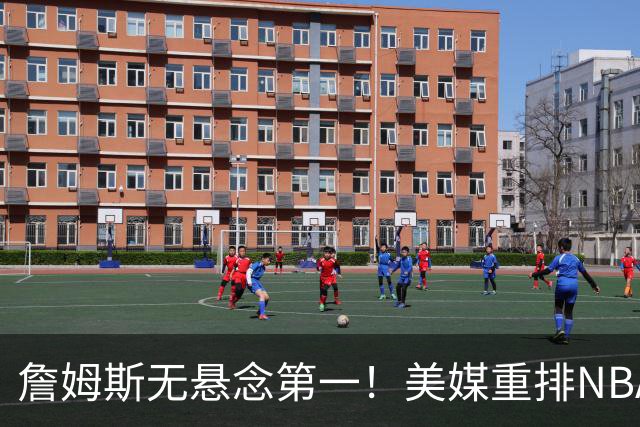 詹姆斯无悬念第一！美媒重排NBA历史20大小前锋：杜兰特第3小卡8