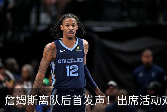 詹姆斯离队后首发声！出席活动对新东家避而不谈，坦言无论去哪都会很有趣