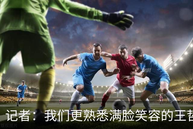 记者：我们更熟悉满脸笑容的王哲林 但昨夜我们看到了狰狞的大王