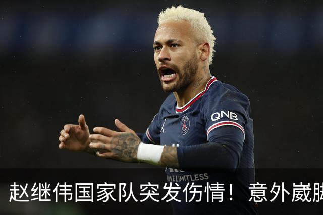 赵继伟国家队突发伤情！意外崴脚，幸好无碍，期待别缺席世预赛！