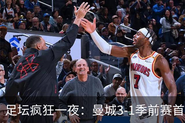 足坛疯狂一夜：曼城3-1季前赛首胜，切尔西0-1+阿隆索上任2连败，米兰1-1国米