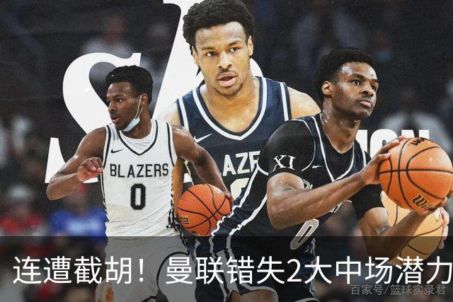 连遭截胡！曼联错失2大中场潜力股，莱奥涉嫌打人恐无缘世界杯