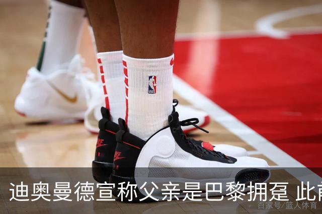 迪奥曼德宣称父亲是巴黎拥趸 此前多次说是利物浦死忠