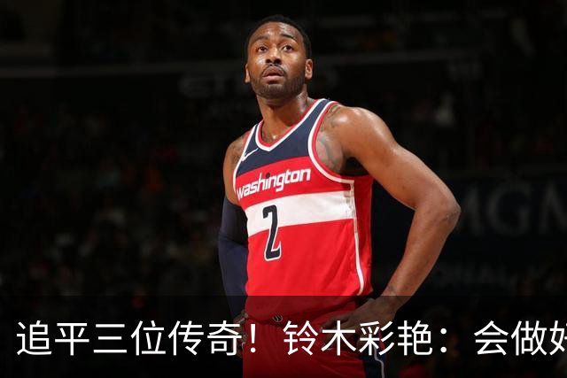 追平三位传奇！铃木彩艳：会做好充分准备 力争连场零封