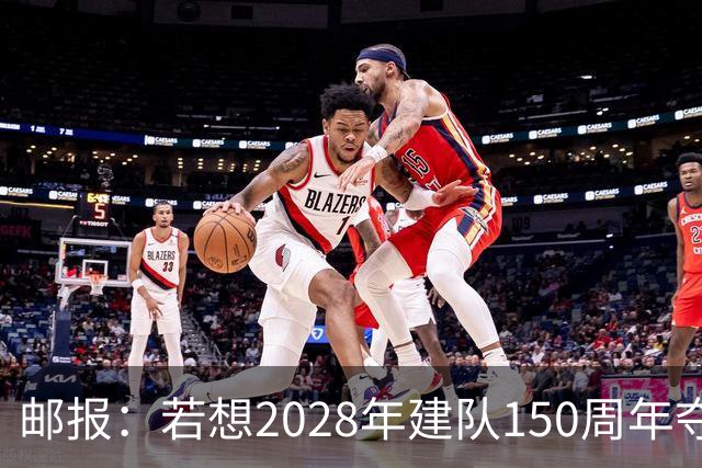 邮报：若想2028年建队150周年夺英超冠军，接下来3周决定曼联走向