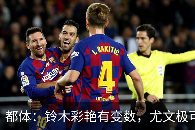 都体：铃木彩艳有变数，尤文极可能赶不上在意甲开赛前敲定新门将