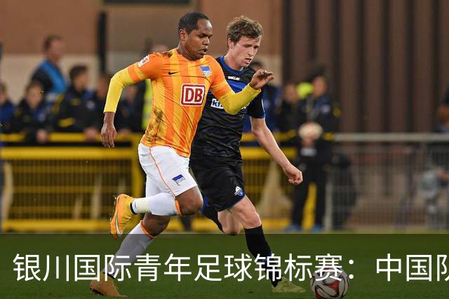 银川国际青年足球锦标赛：中国队0:2不敌坦桑尼亚队