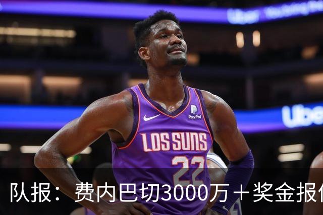 队报：费内巴切3000万＋奖金报价格林伍德，马赛不会低于5000万卖