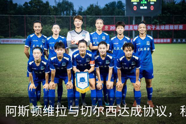 阿斯顿维拉与切尔西达成协议，租借加纳乔至2027年，附带强制买断条款