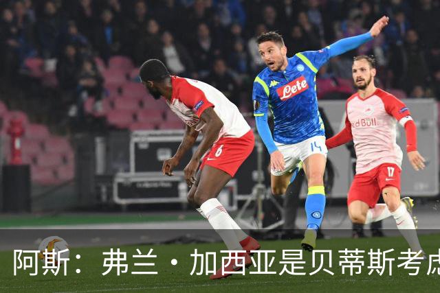 阿斯：弗兰·加西亚是贝蒂斯考虑的方案之一，但目前尚未实质行动