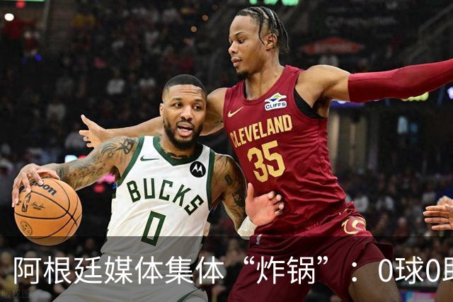 阿根廷媒体集体“炸锅”：0球0助，金球奖颁给罗德里简直是侮辱！