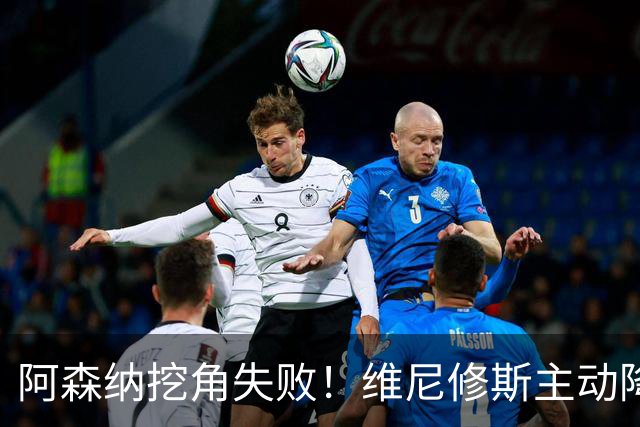 阿森纳挖角失败！维尼修斯主动降薪，坚守皇马续约至 2032 年！