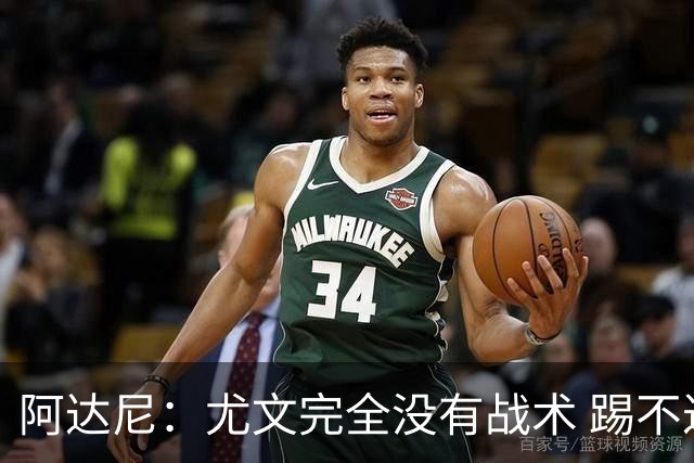 阿达尼：尤文完全没有战术 踢不过残阵亚特兰大