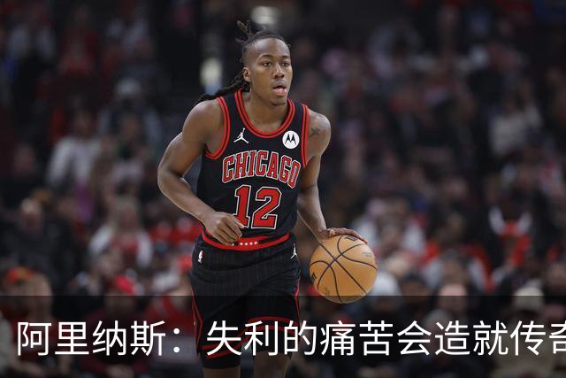 阿里纳斯：失利的痛苦会造就传奇 文班等人经过沉淀将化身为恶魔