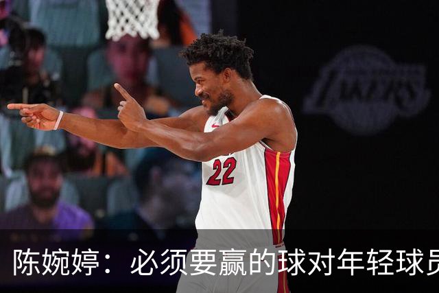 陈婉婷：必须要赢的球对年轻球员压力更大，下半场还可以做得更好