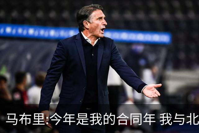 马布里:今年是我的合同年 我与北控都会做评估