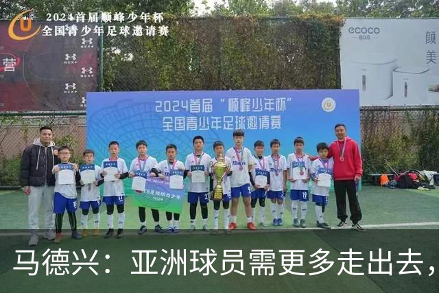 马德兴：亚洲球员需更多走出去，走向欧洲对中国足球也适用