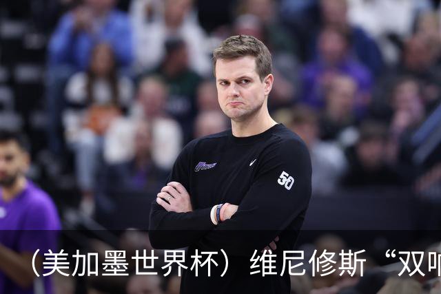 （美加墨世界杯）维尼修斯“双响”助巴西头名晋级 摩洛哥4：2胜海地