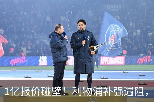 1亿报价碰壁！利物浦补强遇阻，19岁德甲天才标价1.2亿引豪门争抢