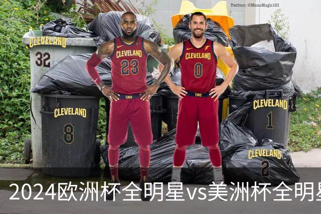 2024欧洲杯全明星vs美洲杯全明星