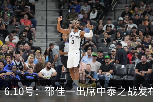 6.10号：邵佳一出席中泰之战发布会，透露泰国队将派出最强阵容迎战中国男足，赛事备受关注