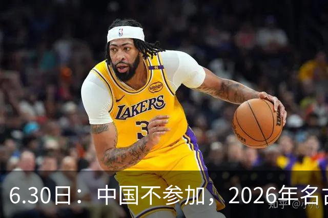 6.30日：中国不参加，2026年名古屋亚运会，这事儿已经在亚洲体育圈炸了锅