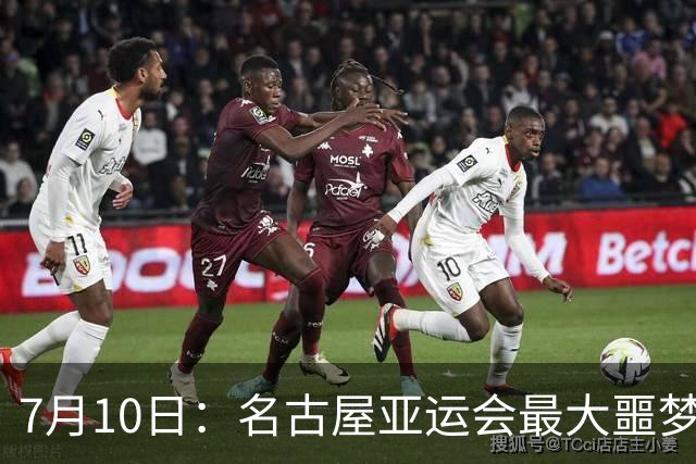 7月10日：名古屋亚运会最大噩梦，中国队不来，这届比赛还办得下去么？