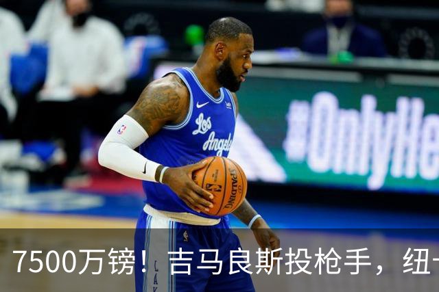 7500万镑！吉马良斯投枪手，纽卡球迷怎么看？吉马良斯走了
