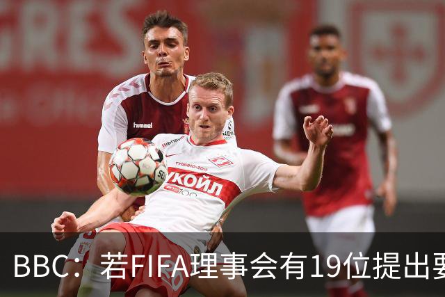 BBC：若FIFA理事会有19位提出要求，将触发罢免因凡蒂诺的程序