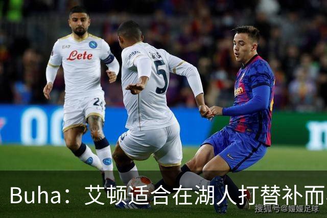 Buha：艾顿适合在湖人打替补而非首发 湖人需引入能防文班大个子