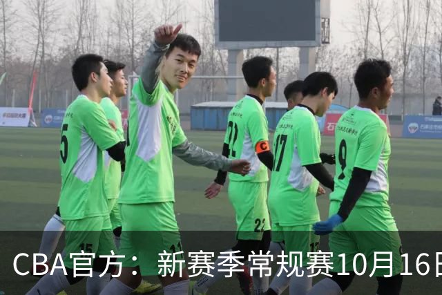 CBA官方：新赛季常规赛10月16日开打 季后赛明年4月11日开始